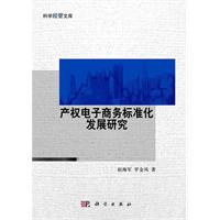 产权电子商务标准化发展研究