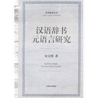 汉语辞书元语言研究