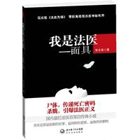 我是法医面具