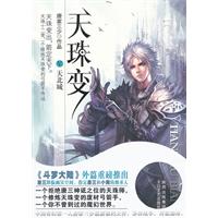 天北城-天珠变-V