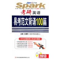 星火英语-2013考研英语易考范文背诵100篇(含盘)