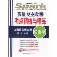 星火英语-2013英语专业考研考点精梳精练(语言学)