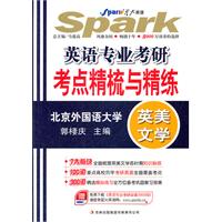 星火英语-2013英语专业考研考点精梳与精练(英美文学)