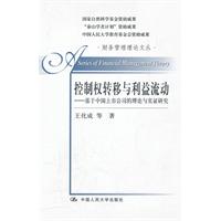 控制权转移与利益流动——基于中国上市公司的理论与实证研究(财务管理理论文丛)