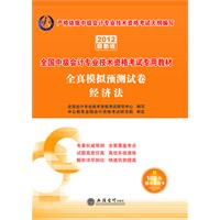 2012经济法全真模拟预测试卷(中公)