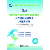 2012经济法基础全真模拟预测试卷(中公)
