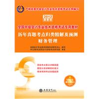 2012财务管理历年真题考点归类精解及预测(中公)