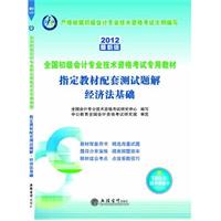 2012经济法基础指定教材配套测试题解(中公)