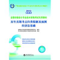 2012经济法基础历年真题考点归类精解及预测(中公)