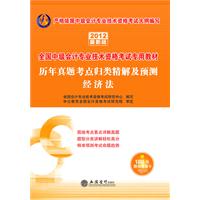 2012经济法历年真题考点归类精解及预测(中公)