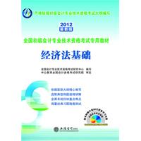 2012经济法基础(中公)