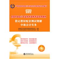2012中级会计实务指定教材配套测试题解(中公)