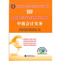 2012中级会计实务(中公)