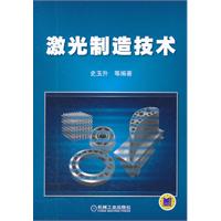 激光制造技术
