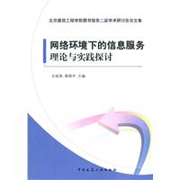 网络环境下的信息服务理论与实践探讨