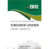 2012-宏观经济政策与发展规划