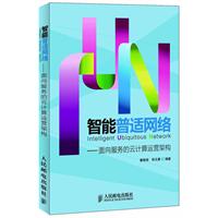 智能普适网络-面向服务的云计算运营架构