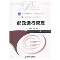 邮政运行管理
