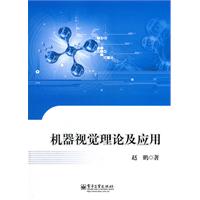 机器视觉理论及应用
