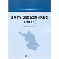 2011-江苏省现代服务业发展研究报告