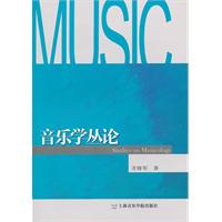 音乐学丛论