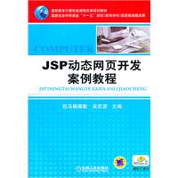 JSP动态网页开发案例教程
