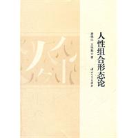 人性组合形态论
