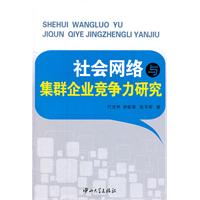 社会网络与集群企业竞争力研究