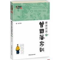 郦波评说曾国藩家训-下-(本书附赠光盘一张)