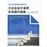 小企业会计准则实务操作指南