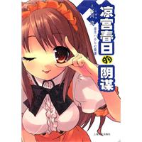 凉宫春日的阴谋