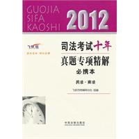 2012-民法.商法-司法考试十年真题专项精解必携本-飞跃版