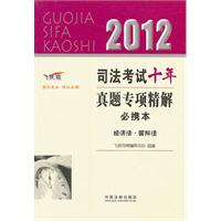 2012-经济法.国际法-司法考试十年真题专项精解必携本-飞跃版