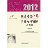 2012-诉讼法-司法考试十年真题专项精解必携本-飞跃版