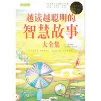 越读越聪明的智慧故事大全集-超值白金版