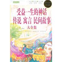 受益一生的神话 传说 寓言 民间故事大全集-超值白金版