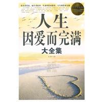 人生因爱而完满大全集-超值白金版