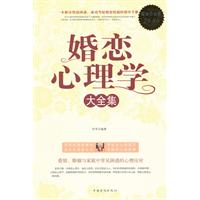 婚恋心理学大全集-超值白金版