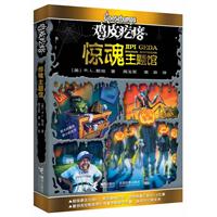 惊魂主题馆-鸡皮疙瘩