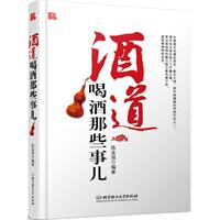 酒道－喝酒那些事儿