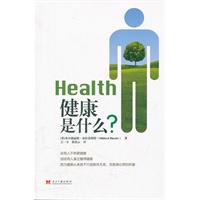 健康是什么?