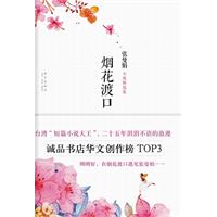张曼娟小说精选集－烟花渡口