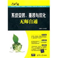 系统安装、重装与优化无师自通
