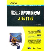 黑客攻防与电脑安全无师自通