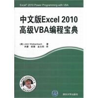 中文版Excel2010高级VBA编程宝典