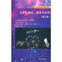 GPS理论、算法与应用(第2版)