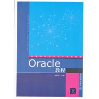 Oracle教程(高等院校程序设计规划教材)