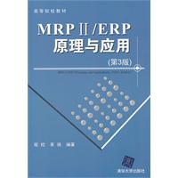 MRP ii/ERP原理与应用(第3版)