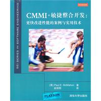 CMMI+敏捷整合开发:更快改进性能的案例与实用技术