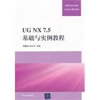 UG NX7.5基础与实例教程 高职